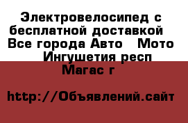 Электровелосипед с бесплатной доставкой - Все города Авто » Мото   . Ингушетия респ.,Магас г.